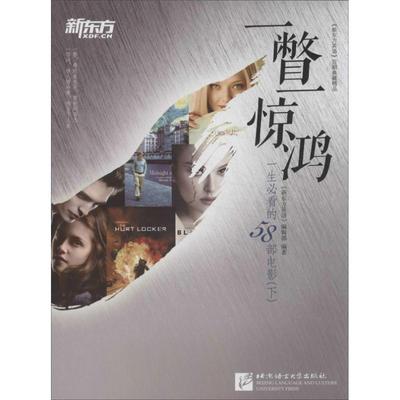 一瞥一惊鸿：一生阅读的58部电影（下）正版