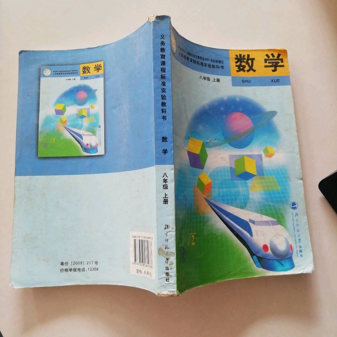 正版初中老版数学课本:数学八年级上册(北师大版)
