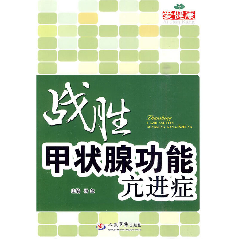 正版战胜甲状腺功能亢进症
