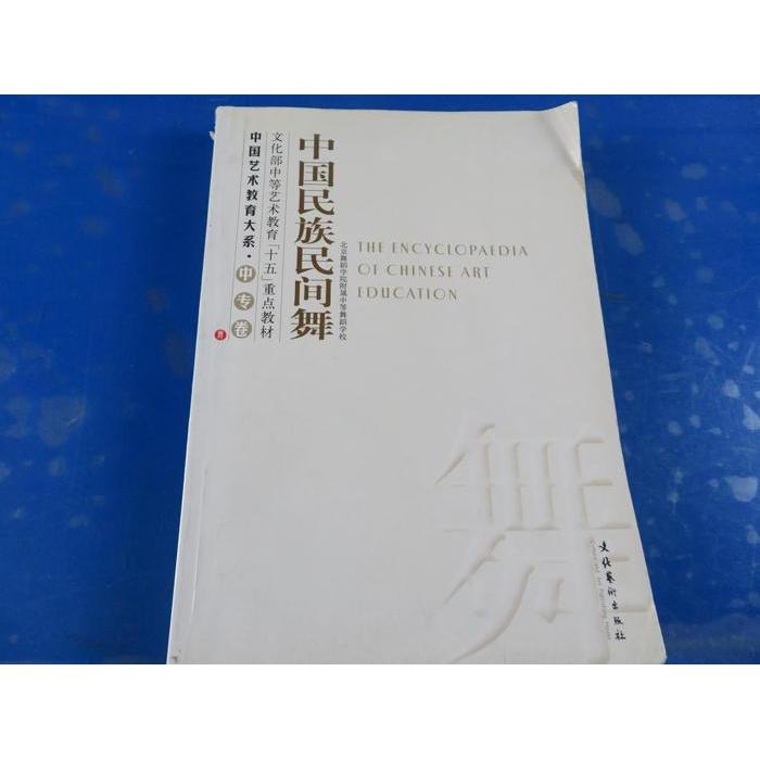 正版中国民族民间舞