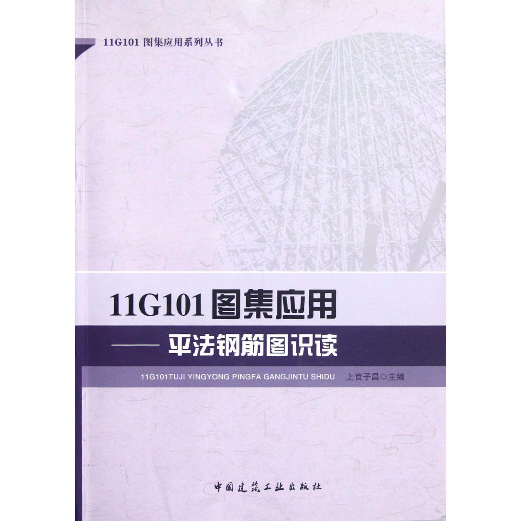正版11G101图集应用--平法钢筋图识读/11G101图集应用系列丛书