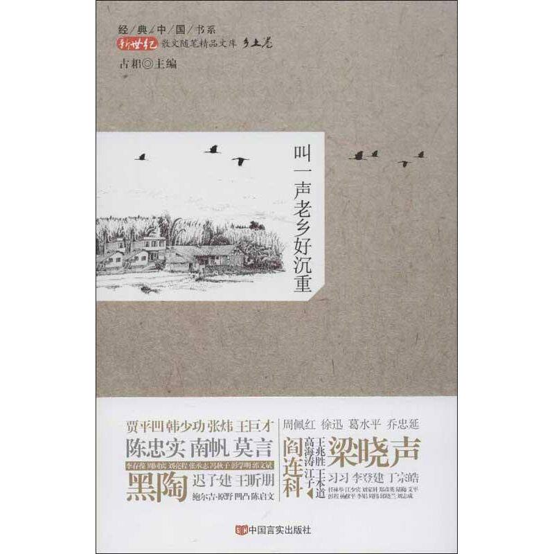 正版叫一声老乡好沉重:新世纪散文随笔精品文库