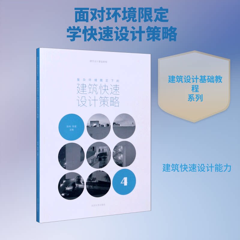正版复杂环境限定下的建筑快速设计策略(建筑设计基础教程)