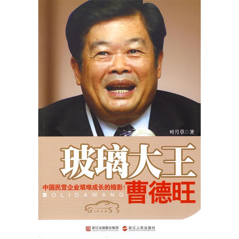 正版玻璃大王曹德旺