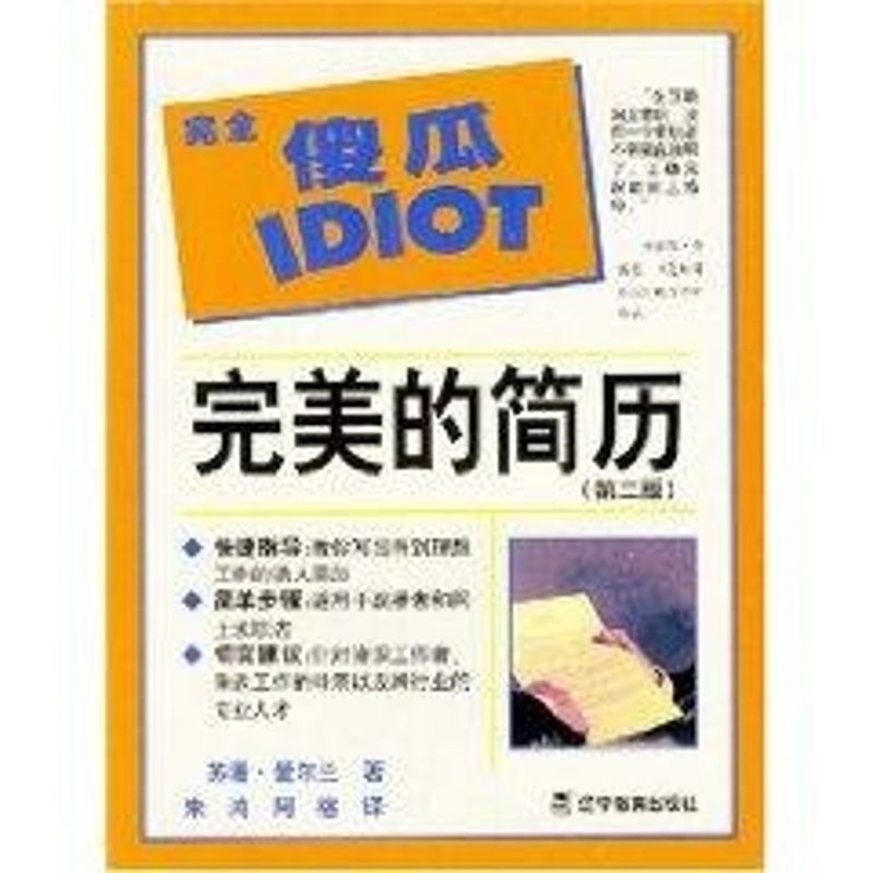 正版完美的简历(傻瓜指导系列)