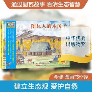 正版图瓦人的木房子