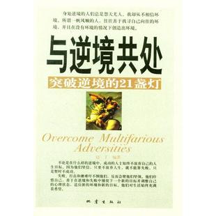 与逆境共处:突破逆境的21盏灯正版