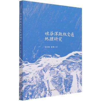 正版吐谷浑政权交通地理研究朱悦梅中国社会科学出版社9787520374781 吐谷浑运输地理研究普通大众