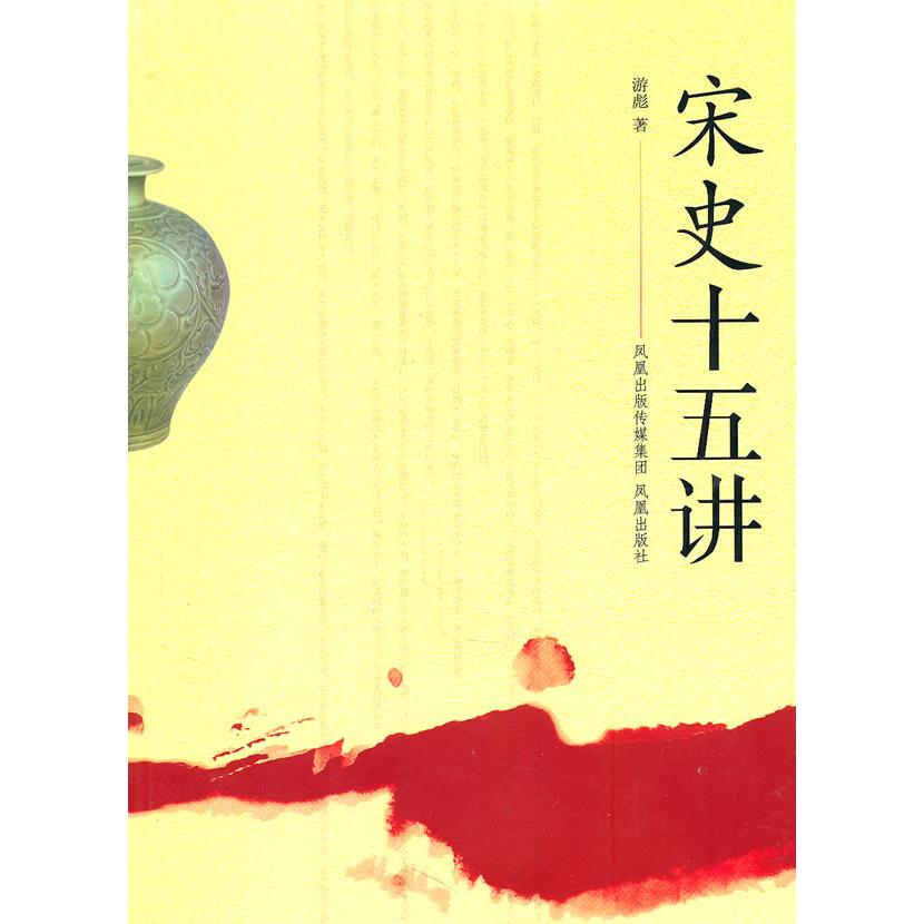 正版宋史十五讲