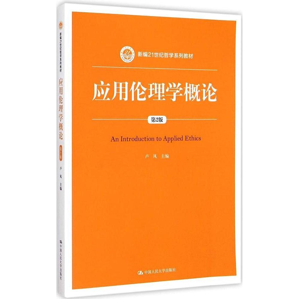 正版应用伦理学概论