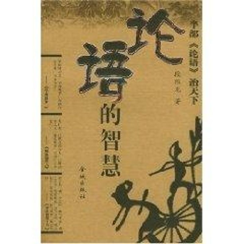 正版论语的智慧