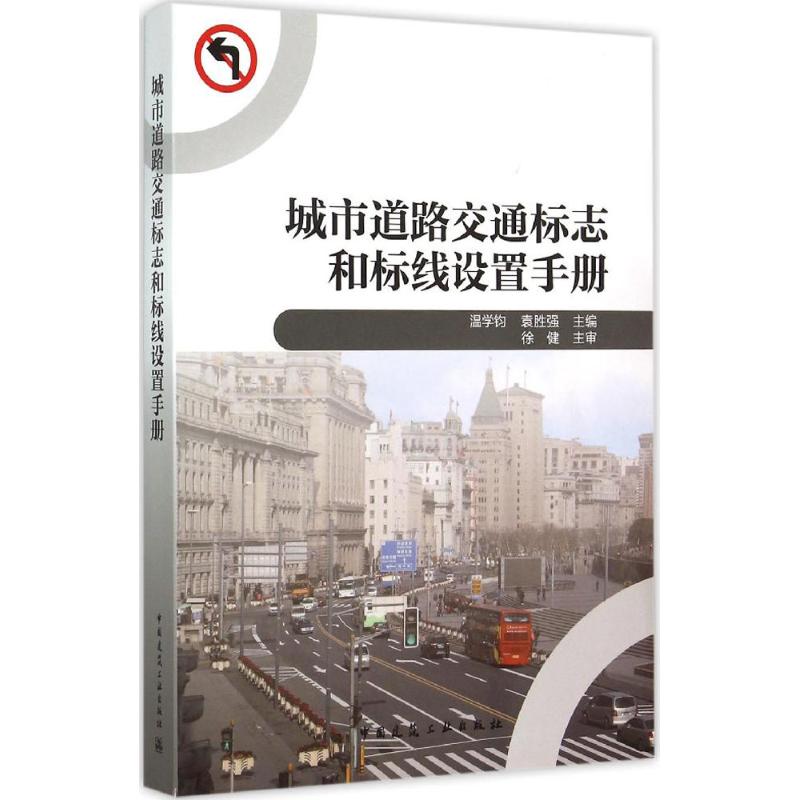 正版城市道路交通标志和标线设置手册
