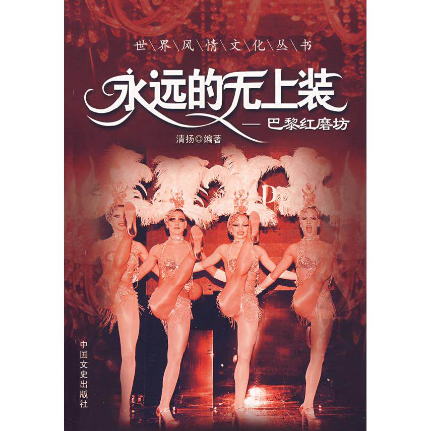 正版永远的无上装---巴黎红磨坊