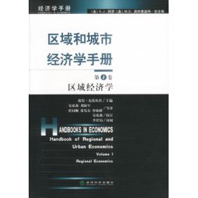 正版区域和城市经济学手册(卷)区域经济学