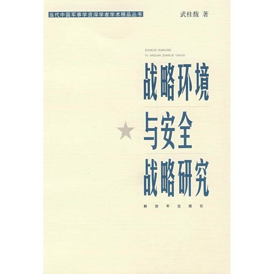 正版战略环境与安全战略研究—当代中国军事学资深学者精品丛书