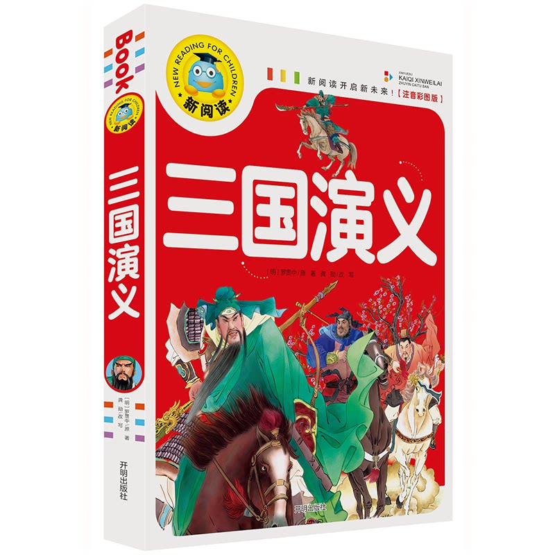 正版三国演义(注音彩图版)/新阅读