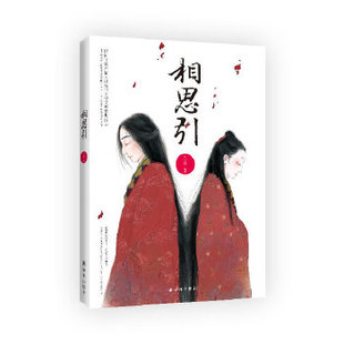 相思引（继匪我思存《寂寞空庭春欲晚》之后，才情女作家兰殊再续深宫情仇!这世间，再也没有什么能够像他的爱一样，深深刺碎她的