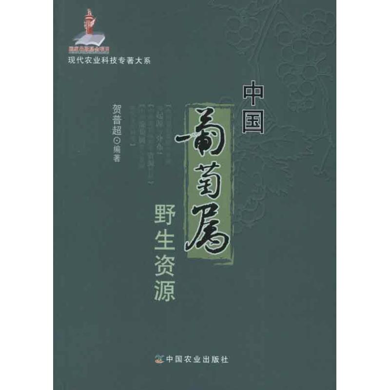 正版中国葡萄属野生资源