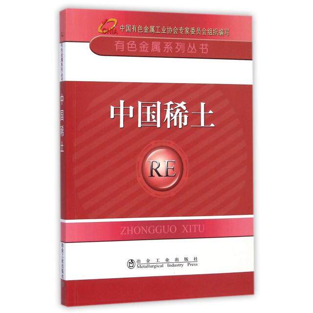 正版中国稀土/有色金属系列丛书