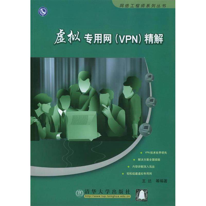 正版虚拟专用网（VPN）精解