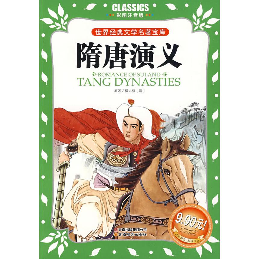 正版世界经典文学名著宝库CLASSICS·儿童彩图注音版-隋唐演义