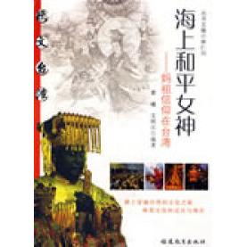正版海上和平女神——妈祖信仰在台湾