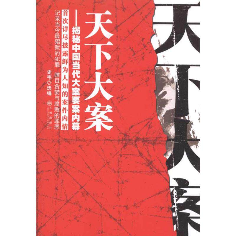 正版天下大案：揭秘中国当代大案要案内幕