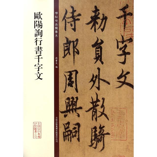 正版欧阳询行书千字文/碑帖珍品临摹本