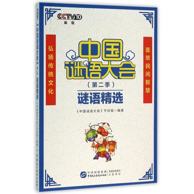 正版中国谜语大会谜语精选