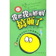 正版我把我的婚姻搞砸了