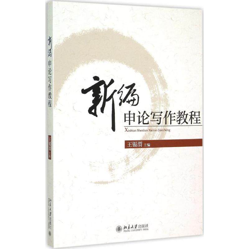 正版新编申论写作教程
