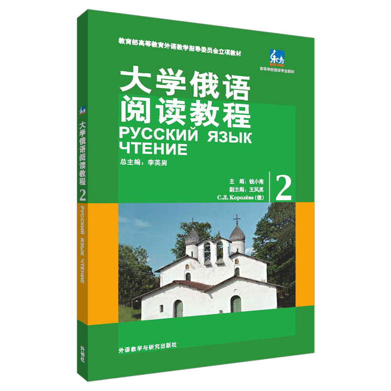 正版东方大学俄语阅读教程(2)
