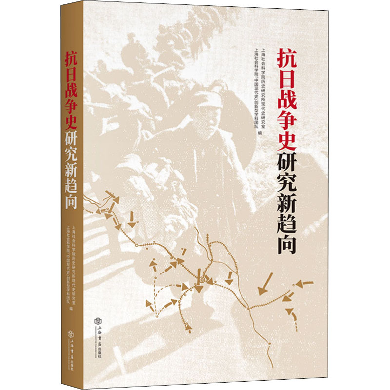 正版抗日战争史研究新趋向
