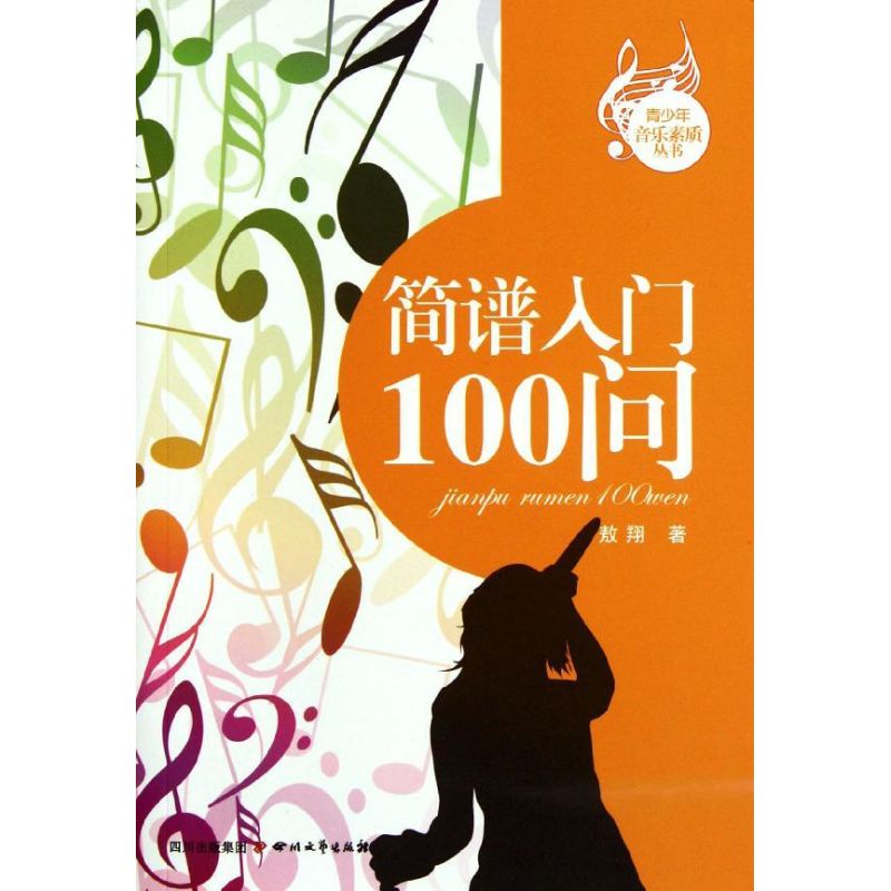 正版简谱入门100问/青少年音乐素质丛书