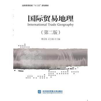 正版国际贸易地理（第二版）