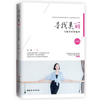 正版寻找美丽 马妮和形体梳理 全彩版