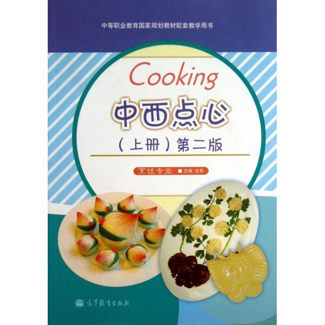 正版中西点心(上烹饪专业第2版中等职业教育规划教材配套教学用书)