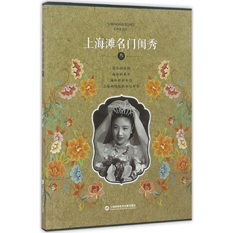 正版上海滩名门闺秀