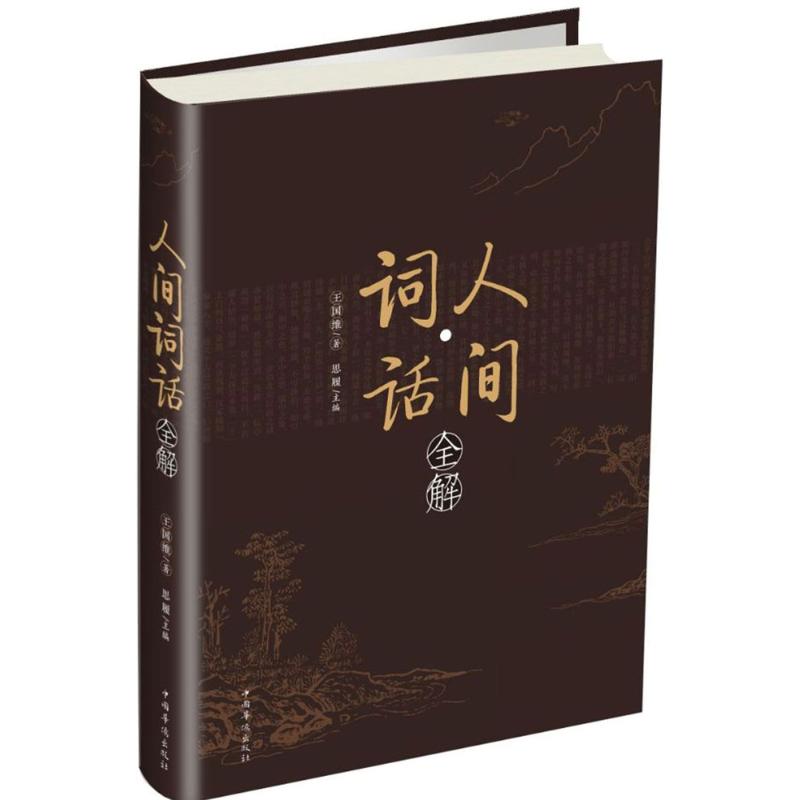 正版人间词话全解