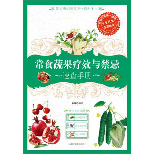 正版常食蔬果疗效与禁忌速查手册&mdash;&mdash;110种蔬果大解析