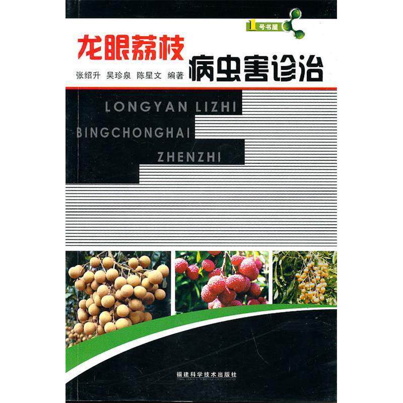 正版龙眼荔枝病虫害诊治/1号书屋(1号书屋)