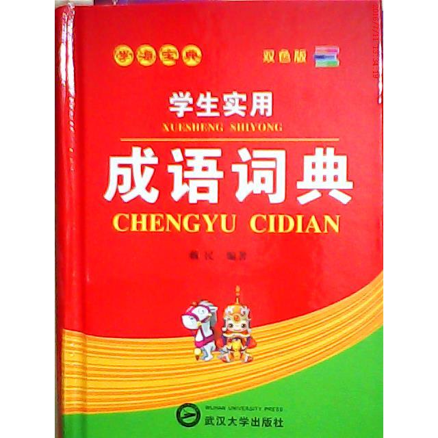 正版学生实用成语词典(双色版)