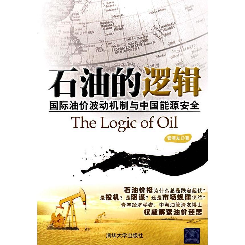 正版石油的逻辑——国际油价波动机制与中国能源安全