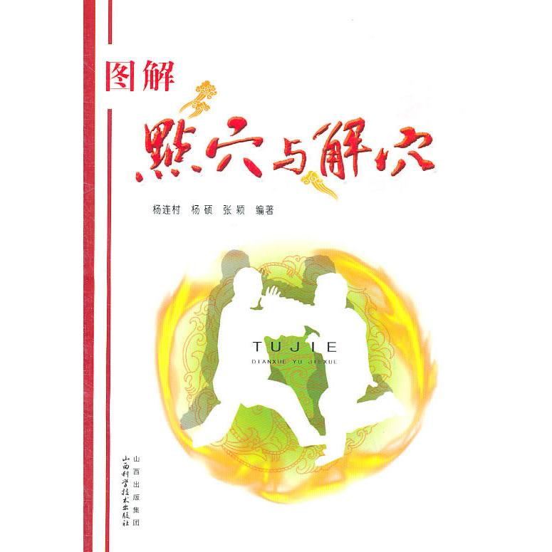 正版图解点穴与解穴