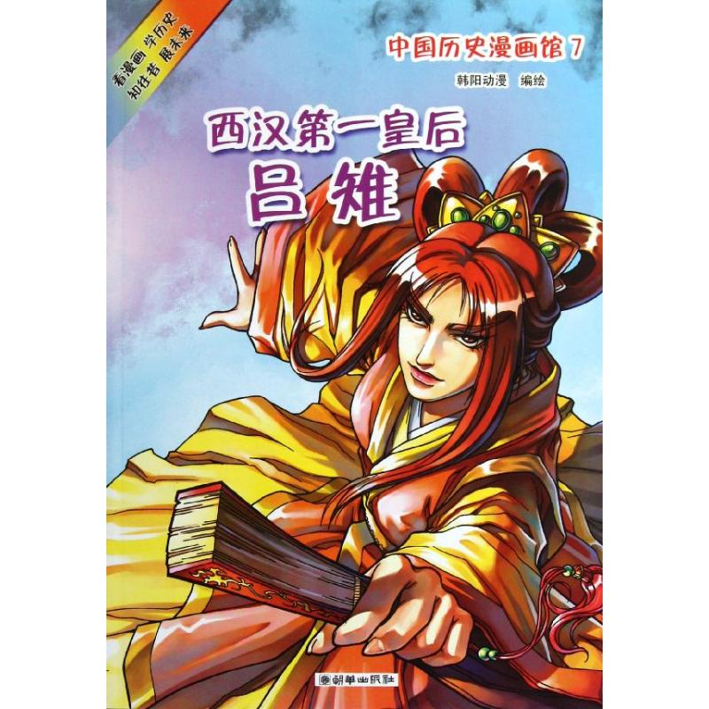 正版中国历史漫画馆(7西汉皇后吕雉)