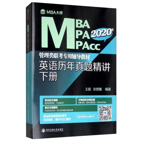 正版英语历年真题精讲.下册/MBA大师2020年MBA\MPA\MPAcc管理类联考专用辅导教材