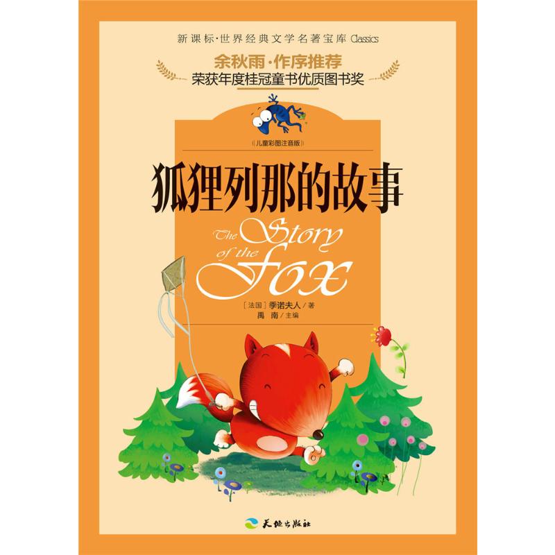 正版(ZZ)狐狸列那的故事/世界经典文学名著宝库