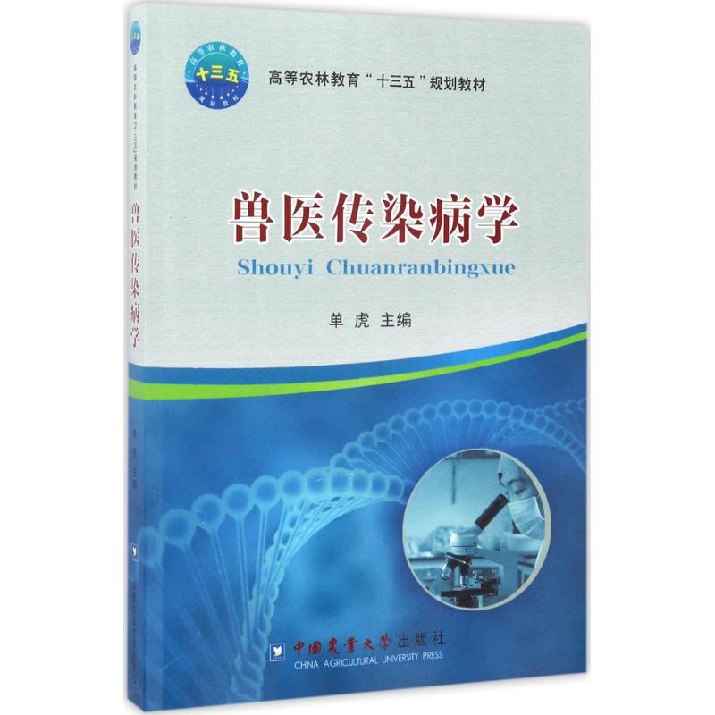 正版兽医传染病学
