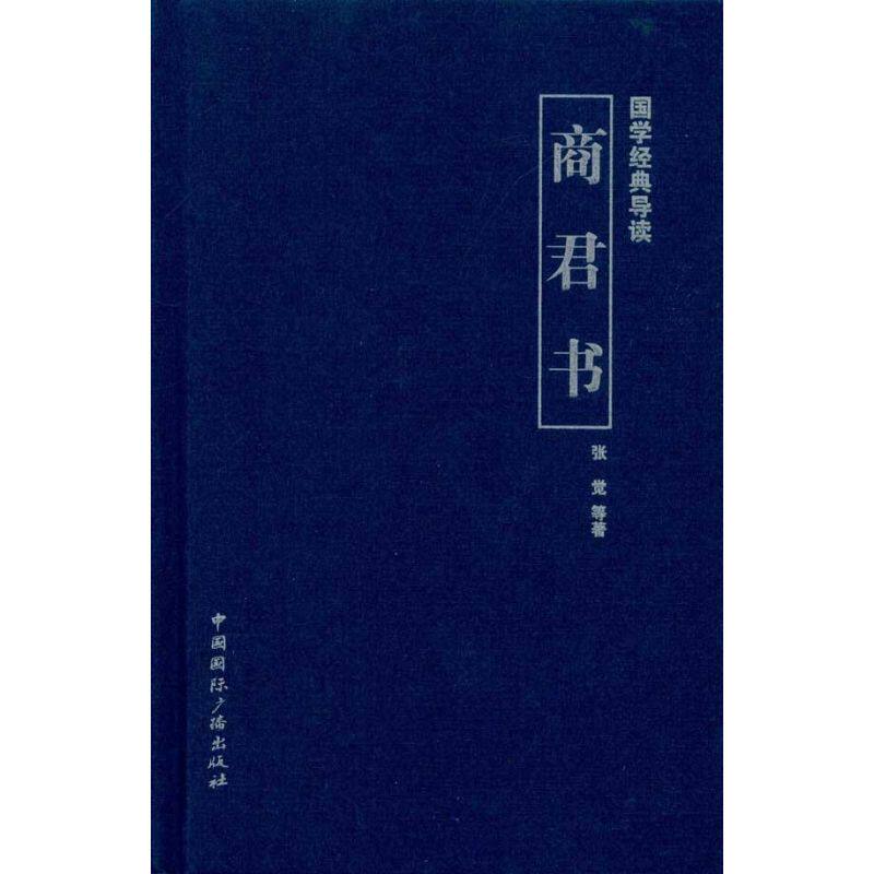 正版国学经典导读.商君书/张觉等