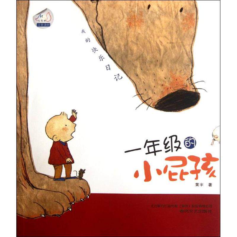 正版我的快乐日记-一年级的小屁孩